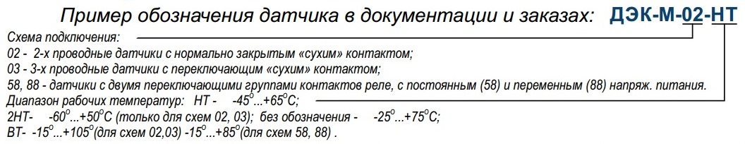 Пример обозначения датчика ДЭК-М в документации и заказах