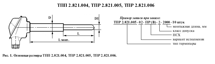 Термопары ТПП 0212, ТПР 0212 (ТПП 2.821.004, ТПР 2.821.005, ТПР 2.821.006)