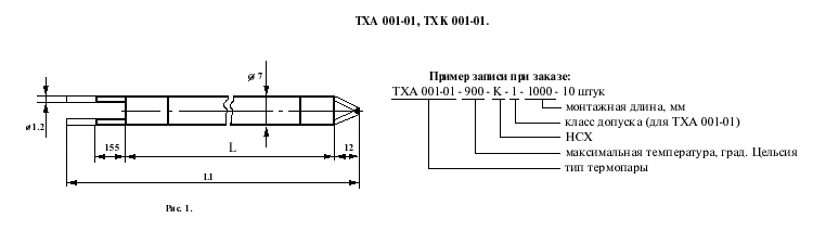 Термопары ТХА 001-01, ТХК 001-01